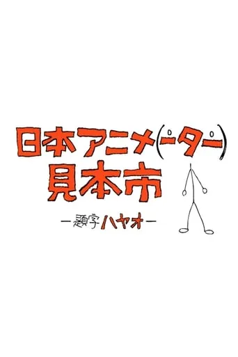 Japan Animator Expo TV series poster - Rated 7.1/10