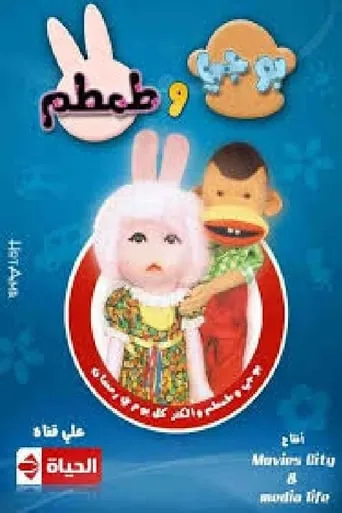 Bogy and Tamtam TV series poster - Rated 10/10