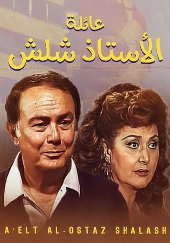 The Family Of Mr. Shalash TV series poster - Rated 8/10