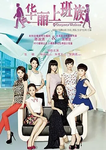 华丽上班族 TV series poster - Rated 7/10