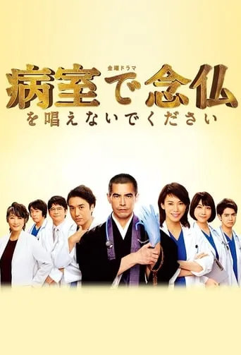 Please Don't Chant Buddhist Prayers in the Hospital Room TV series poster - Rated 4.5/10
