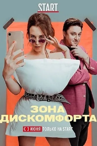 Зона дискомфорта TV series poster - Rated 5/10