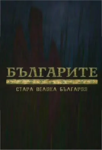 The Bulgarians TV series poster - Rated 10/10