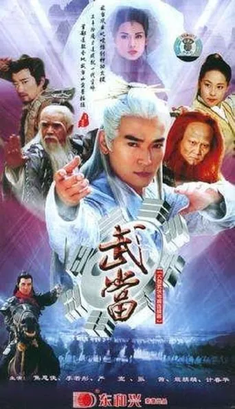 武当 TV series poster - Rated 7/10