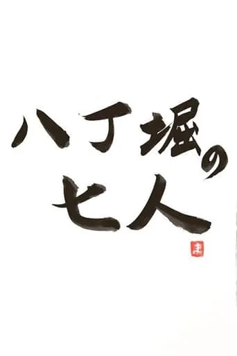 Hachobori Seven TV series poster - Rated 10/10
