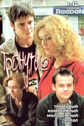 Тронутые TV series poster - Rated 6/10