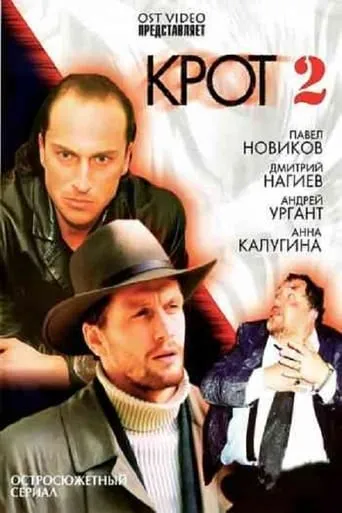 Крот 2 TV series poster - Rated 10/10