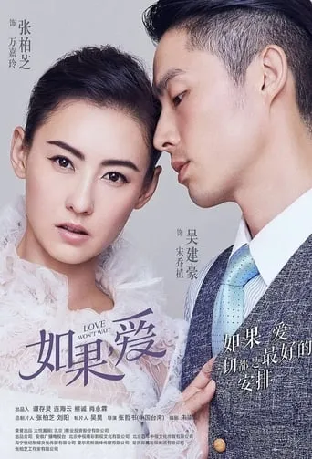 如果，爱 TV series poster - Rated 6/10