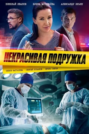 Некрасивая подружка TV series poster - Rated 9/10