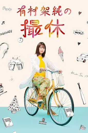 A Day-Off of Kasumi Arimura TV series poster - Rated 7.8/10