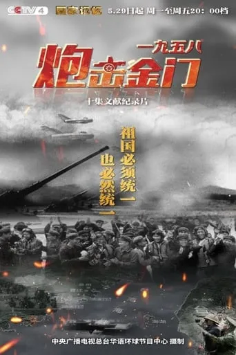 一九五八炮击金门 TV series poster - Rated 10/10