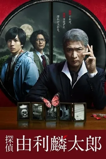 探偵・由利麟太郎 TV series poster - Rated 8/10