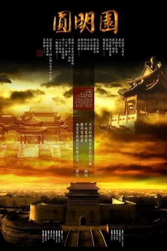 圆明园 TV series poster - Entertainment content