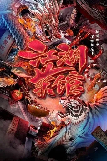 江湖菜馆 TV series poster - Rated 10/10