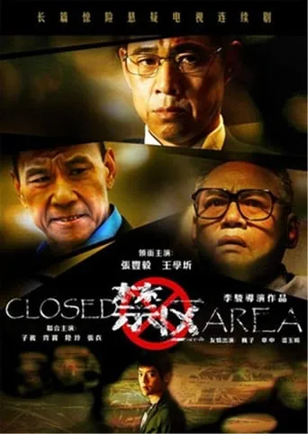 禁区 TV series poster - Rated 10/10