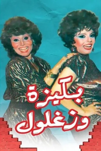 Bakiza and Zaghloul TV series poster - Rated 8/10