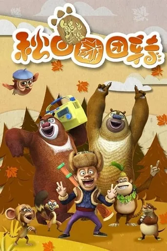熊出没之秋日团团转 TV series poster - Rated 8/10