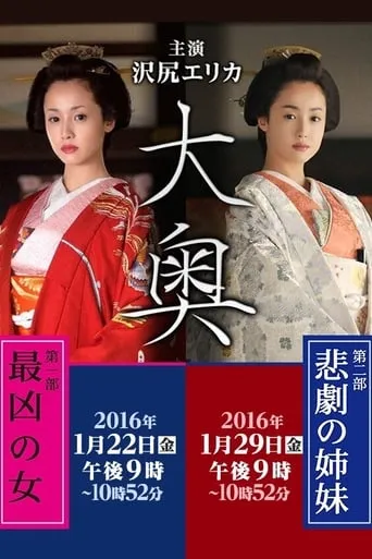 Ooku: Saikyou no Onna / Higeki no Shimai TV series poster - Rated 1/10