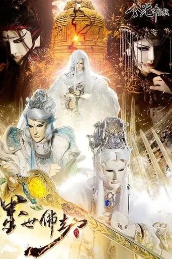 金光御九界之墨世佛劫 TV series poster - Rated 8/10