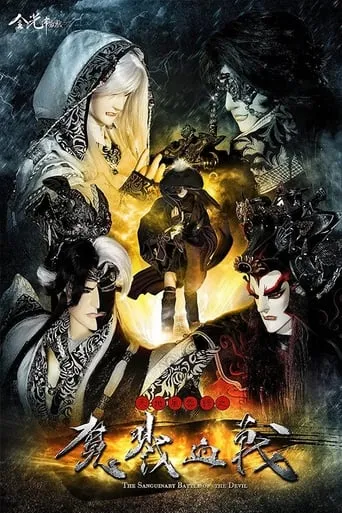 天地风云录之魔戮血战 TV series poster - Rated 8/10