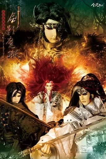 天地风云录之剑影魔踪 TV series poster - Rated 8/10