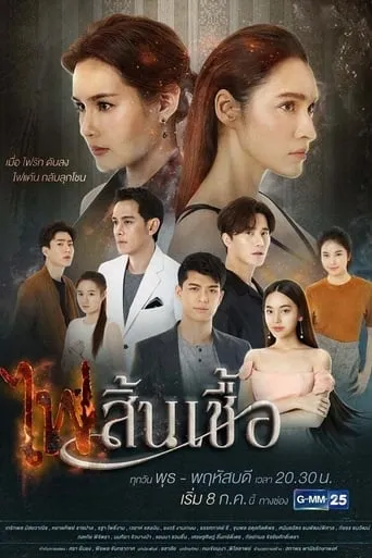 The Flame of Our Love TV series poster - Rated 5/10