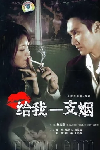 Give Me A Cigarette TV series poster - Rated 9/10