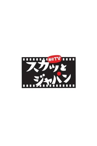 Tsukai TV Sukatto Japan TV series poster - Rated 7.5/10