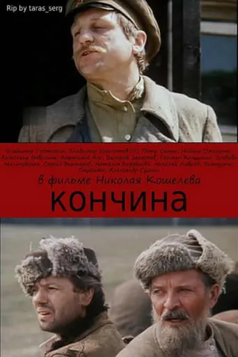 Кончина TV series poster - Rated 9.5/10