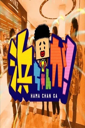 HamachanGa! TV series poster - Rated 10/10