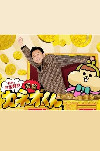 Ariyoshi no Okane Hakken TV series poster - Rated 10/10