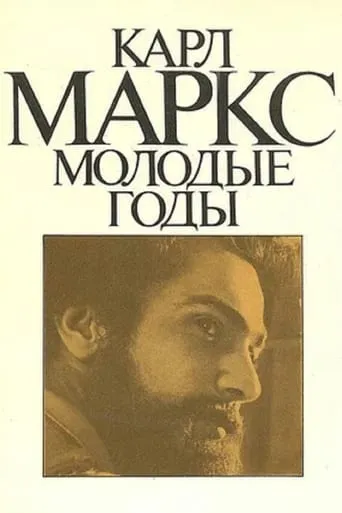 Карл Маркс. Молодые годы TV series poster - Rated 6/10