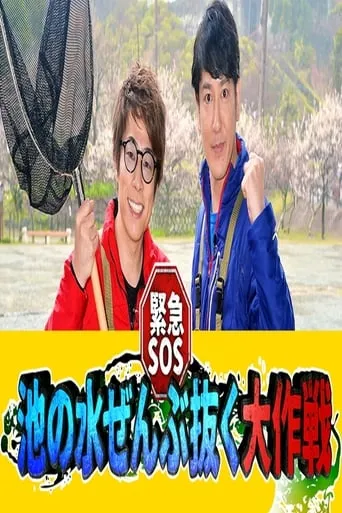 Kinkyuu SOS! Ike no Mizu Zenbu Nuku Dai Sakusen TV series poster - Rated 8.3/10