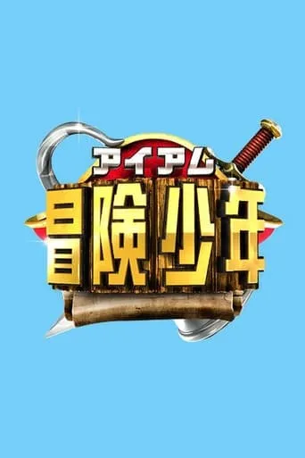 I Am Bouken Shounen TV series poster - Rated 10/10