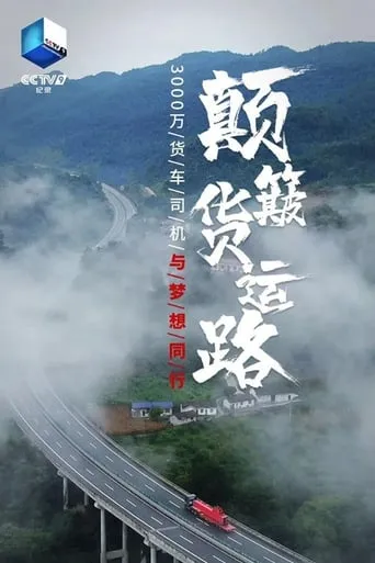 颠簸货运路 TV series poster - Rated 8/10