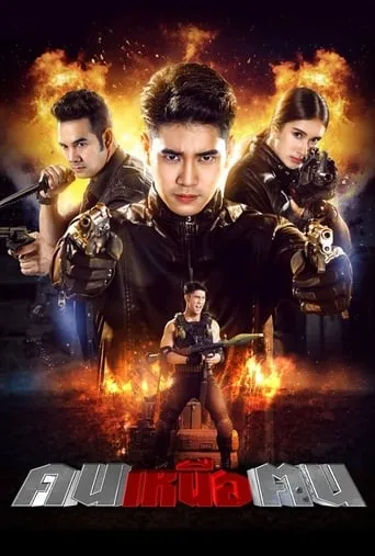 คนเหนือฅน TV series poster - Rated 8/10