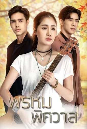 Prom Pissawat TV series poster - Rated 8/10