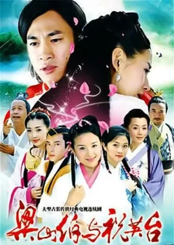 新梁山伯与祝英台 TV series poster - Rated 7.3/10