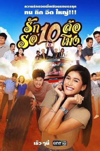รัก 10 ล้อ รอ 10 โมง TV series poster - Rated 8/10