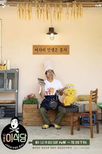 Lee's Kitchen Alone TV series poster - Rated 7.5/10