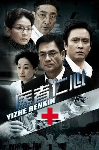 医者仁心 TV series poster - Rated 10/10