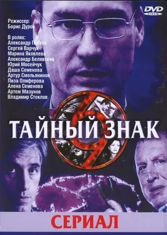 Тайный знак TV series poster - Rated 10/10