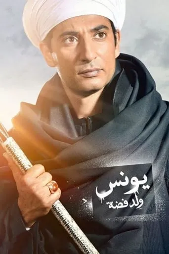 Younis, Son of Fadda TV series poster - Rated 5/10