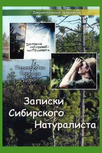 Записки Сибирского Натуралиста TV series poster - Rated 10/10