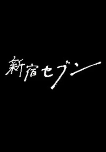 Shinjuku Seven TV series poster - Rated 7/10
