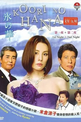 Flower of Ice TV series poster - Rated 9/10