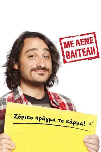 Με Λένε Βαγγέλη TV series poster - Rated 6/10