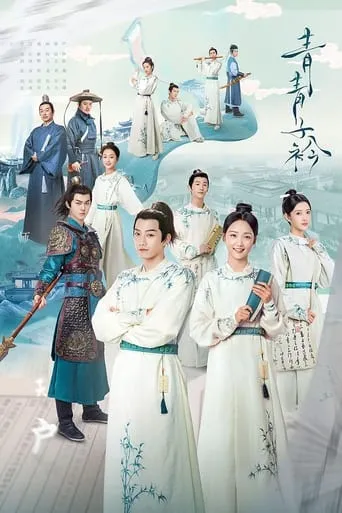 Qing Qing Zi Jin TV series poster - Rated 7.2/10