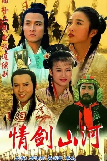 情剑山河 TV series poster - Rated 7/10