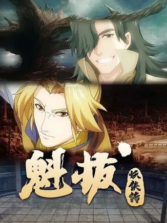 魁拔妖侠传 TV series poster - Rated 6.5/10
